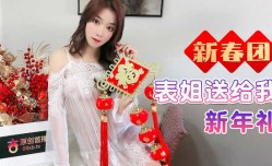 表姐送给我的新年礼物