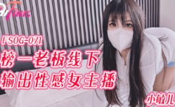 FSOG-071_榜一老板 线下输出性.感主播