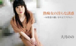 JAV看片！【无/码】HEYZO-2762  熟痴女の淫らな誘惑～M男君の願いを叶えてアゲル！～ - 大月のの