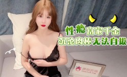 富家千金沉沦肉rou棒无法自拔-师师