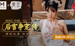 JAV看片！【桃视频】后宫争宠传-陈可心 MAD-040