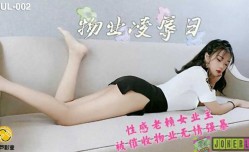 葫芦影业 HLW002 物业保安凌辱日