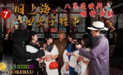 葫芦影业 HUL023 旧上海四女子往事第七集