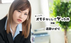 JAV看片！【無碼】HEYZO-2398、新入社員をオモチャにしてヤッた件、前編、-、遠藤ひかり