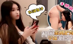 极品蜜桃肥臀学生兼职外围