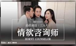 MD0207 情欲谘询师 – 治疗项目：三人行 慕非非