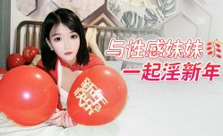 与性.感妹mei妹mei一起淫新年
