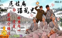 葫芦影业 HUL016 尼姑庵淫[ying]乱史