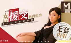 MD0058 女同事援交画面流出 林思妤