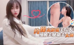 约🔞操cao高gao颜值美院大学生细腰美.腿甜美.女神系列