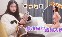 高价网约极品大.奶妹mei
