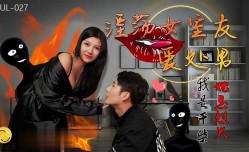 葫芦影业 HUL027 淫ying荡女室友爱处chu男 - 婉婉