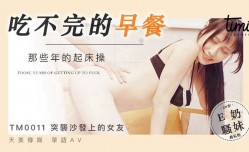 🅙🅐🅥-🅦🅐🅣🅒🅗TM0011 吃不完的早餐 蔣佑怡 夜夜