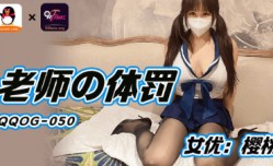 QQOG-050_老师的体罚-樱桃
