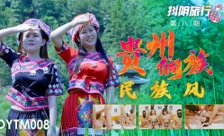 DY🅙🅐🅥-🅦🅐🅣🅒🅗TM008 抖陰旅行射 第8期 貴州侗族民族風