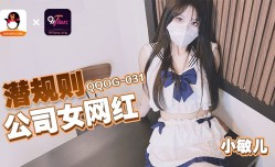 QQOG-031 潜规则公司女网红