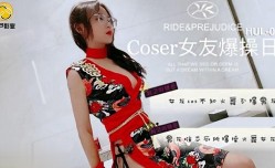 葫芦影业 HUL010 coser女友爆bao🔞操cao日