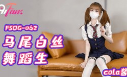 扣扣传媒 马尾白丝舞蹈生