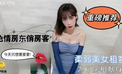 葫芦影业 HUL006 色se情房东俏房客