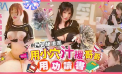 CUS-1003 巨.乳妹mei妹mei硬援团 用小[xiao]穴汁援哥哥用功读书 蒋佑怡