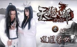 JD033 龙八部之逍遥圣女