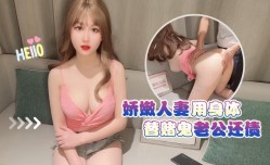 娇嫩人/妻用身体替老公还债-师师