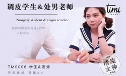 🅙🅐🅥-🅦🅐🅣🅒🅗TM0006 调皮学生与处chu男老师 羅瑾萱