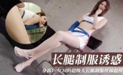 JAV看片！【無碼】身高178CM的超级大长腿车模制服丝袜被无情爆bao🔞操cao