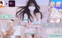 QQOG-005小敏儿 尤物学姐 酒后诱惑