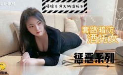 葫芦影业 HUL004 套路暗访酒托女