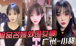 极品名媛外围女神广州-小甜穿衣是高不可攀的女神脱衣是淫ying荡下贱母狗