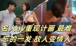 CUS-893 名人av重现计画 最难忘的一发 敌人变情人 资优女vs坏学生 米欧