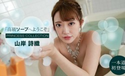JAV看片！【无/码】091121_001 高級ソープへようこそ 山岸詩織
