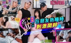 RAS0214 名人AV重现计画 知名Youtuber Crazy Man疯男 真实故事 在朋友熟睡时刺激开干 尤莉