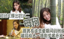 财经大爆出的大二母狗，跟男友谈恋爱期间的时候被同校大一摄影学弟开发了