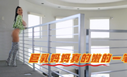巨.乳妈妈真的嫩的一笔