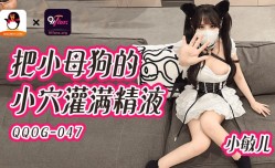 QQOG-047 把小母狗的小[xiao]穴灌满精/液