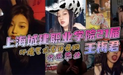 上海城建职业学院21届环境艺术专业母狗王梅君临近毕业她居然敢跟我说分手说大学只是跟我玩玩而已这忍得了