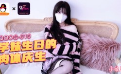 QQOG-010_学妹mei生日的肉体庆生