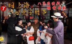 葫芦影业 HUL023 上海四女子往事