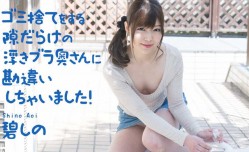 JAV看片！【無碼】040321-001 ゴミ捨てをする隙だらけの浮きブラ奥さんに勘違いしちゃいました！