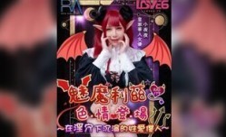 RAS0179 魅魔莉兹色se情登场 在淫穴下沉沦的性xing愛仆人 蒋佑怡