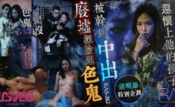 CUS-1582 清明节特别企划 废墟探险遇色鬼 被干到中出还怀上他的孩子 林沁儿