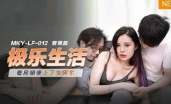MKYLF012 极乐生活  管明美