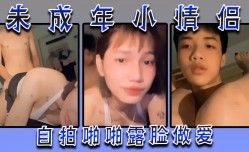 未成年小情侣自.拍啪pa啪露脸做[zuo]爱