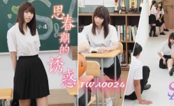 TWA0024 思春期的诱惑-01