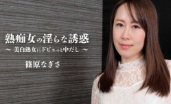 JAV看片！【無碼】HEYZO-2579 熟痴女の淫らな誘惑～美白熟/女にドビュっと中だし～ - 篠原なぎさ