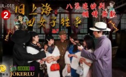 葫芦影业 HUL018 旧上海四女子往事第二集