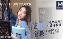 MD0016 性.感的家庭教师 叶倩茹