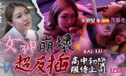 CUS-1828 高中初恋服侍上司 女神崩坏超反插 苏雨彤
